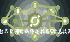 解决TP钱包打不开问题的终